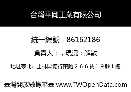 台灣平岡工業有限公司
