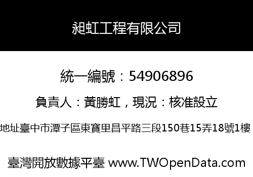 昶虹工程有限公司
