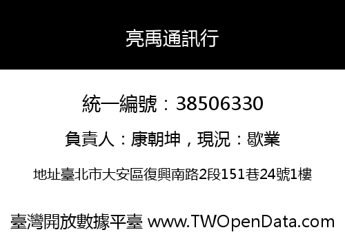亮禹通訊行