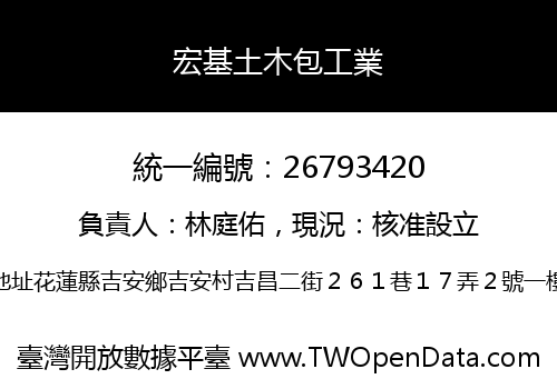 宏基土木包工業