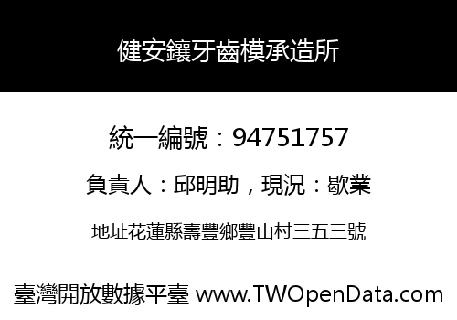 健安鑲牙齒模承造所