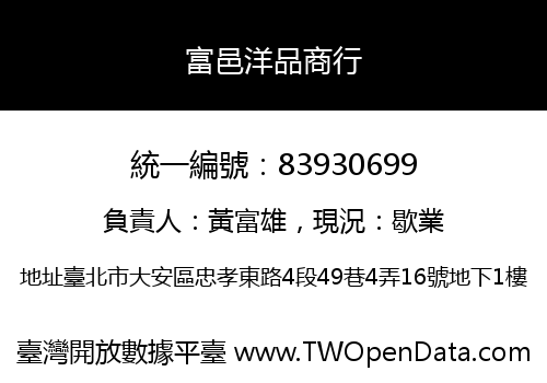 富邑洋品商行