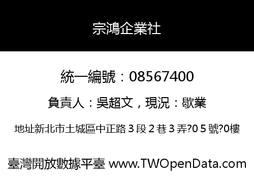 宗鴻企業社
