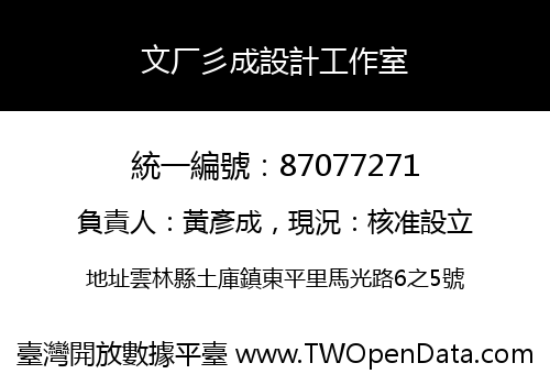 文厂彡成設計工作室
