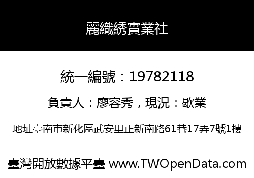 麗織綉實業社