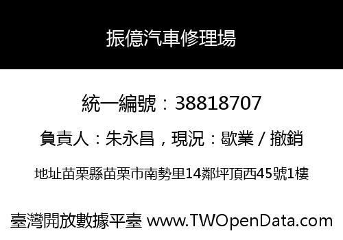 振億汽車修理場