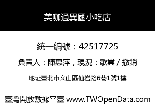 美咖通異國小吃店