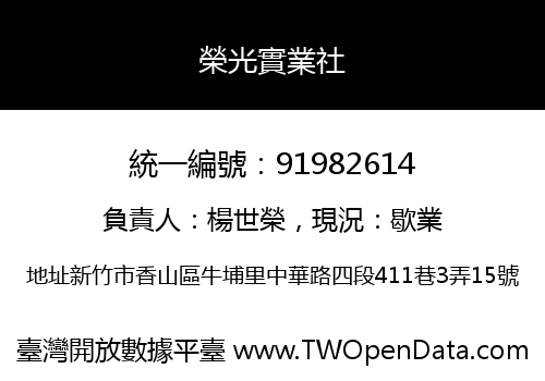 榮光實業社