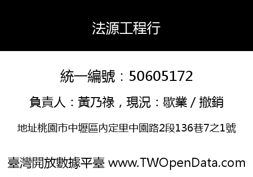 法源工程行