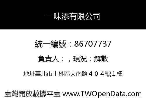一味添有限公司