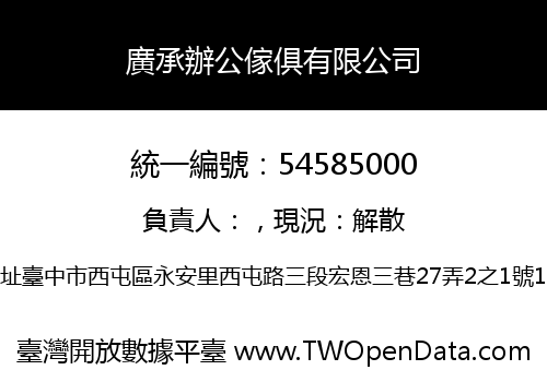廣承辦公傢俱有限公司
