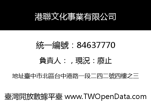 港聯文化事業有限公司