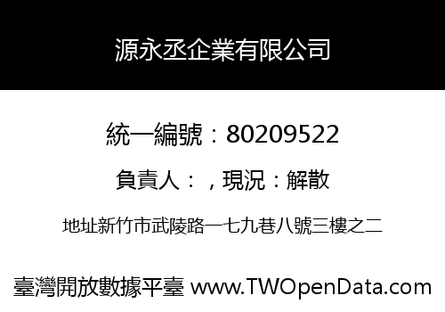 源永丞企業有限公司
