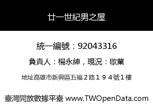 廿一世紀男之屋