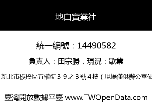 地白實業社