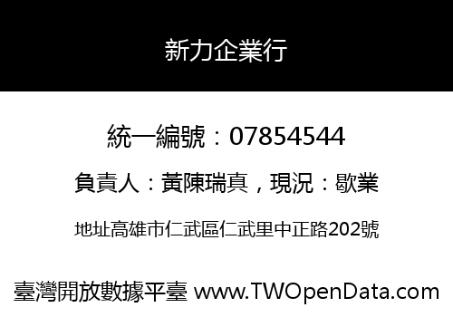新力企業行
