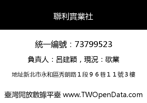 聯利實業社