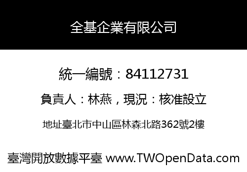 全基企業有限公司
