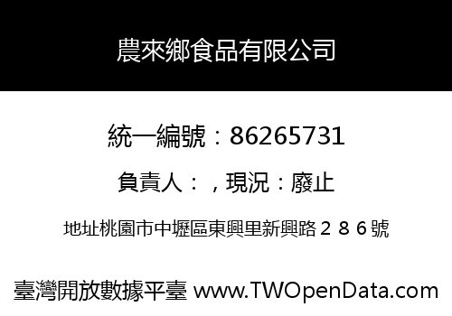 農來鄉食品有限公司