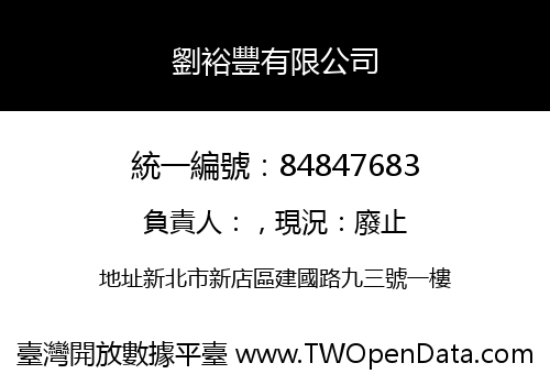 劉裕豐有限公司