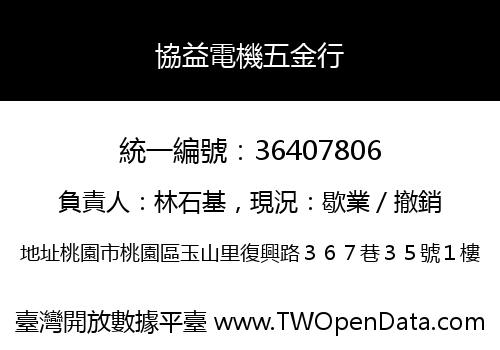 協益電機五金行