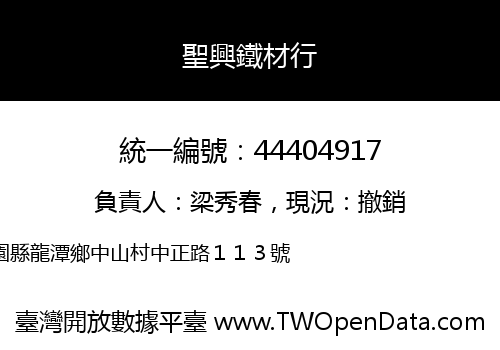 聖興鐵材行