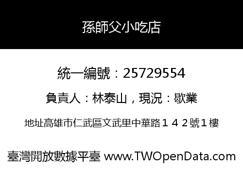 孫師父小吃店