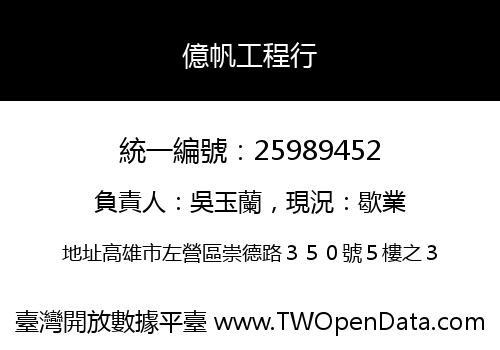 億帆工程行