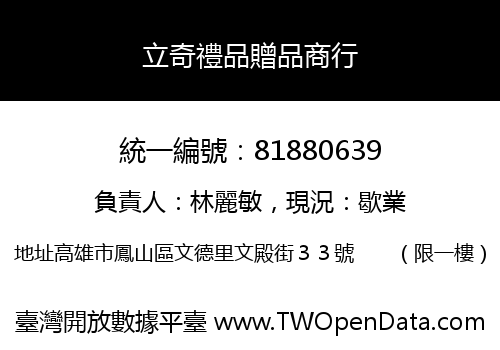 立奇禮品贈品商行