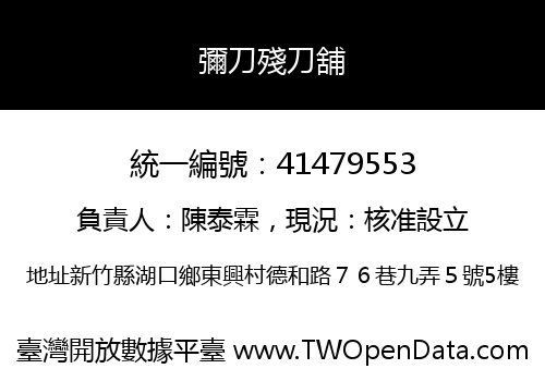 彌刀殘刀舖