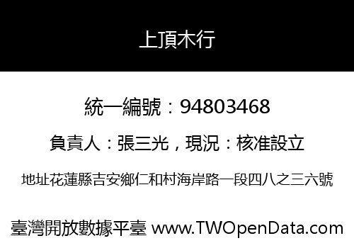 上頂木行
