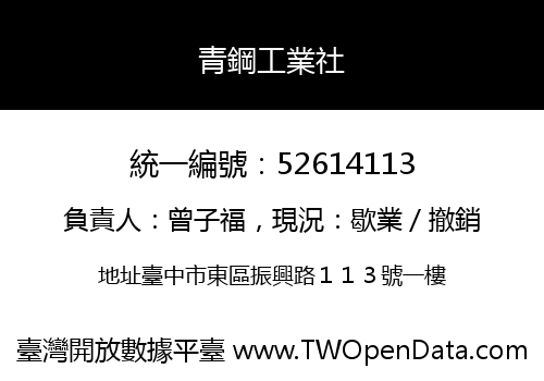 青鋼工業社