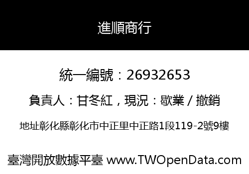 進順商行