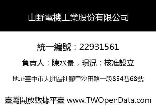山野電機工業股份有限公司