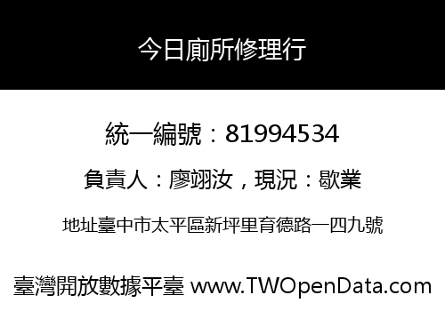 今日廁所修理行