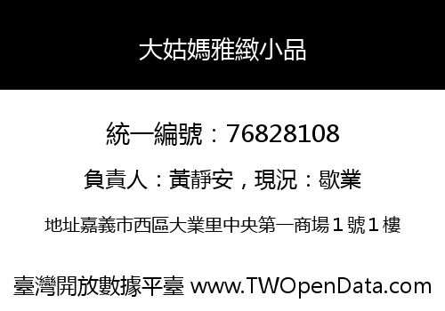 大姑媽雅緻小品