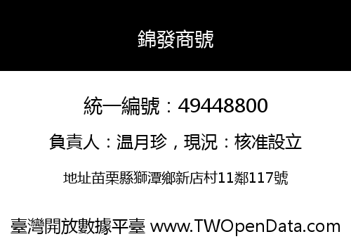 錦發商號