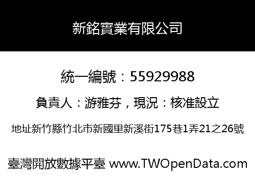 新銘實業有限公司