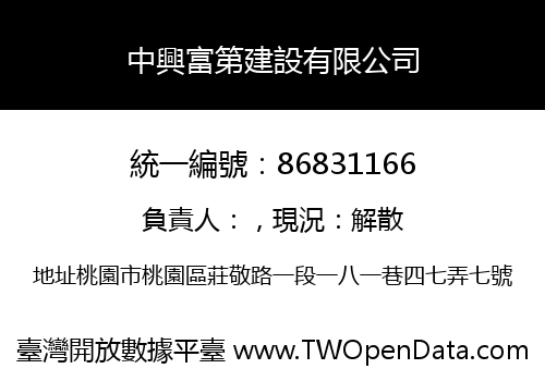 中興富第建設有限公司