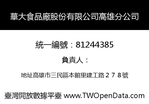 華大食品廠股份有限公司高雄分公司