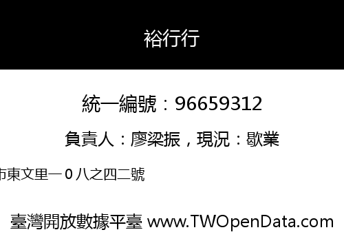 裕行行
