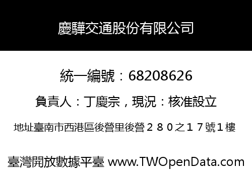 慶驊交通股份有限公司