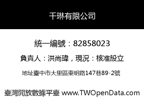 千琳有限公司