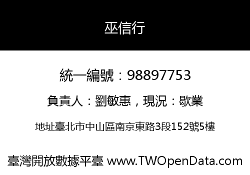 巫信行