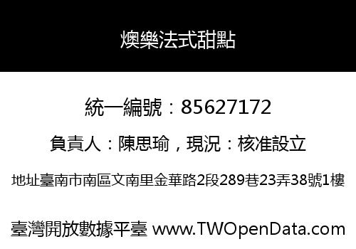 燠樂法式甜點