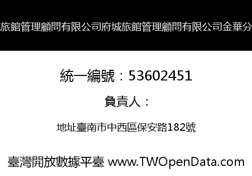 府城旅館管理顧問有限公司府城旅館管理顧問有限公司金華分公司