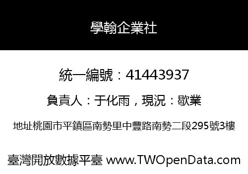 學翰企業社