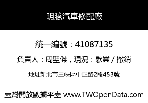 明騰汽車修配廠