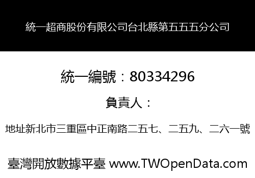 統一超商股份有限公司台北縣第五五五分公司