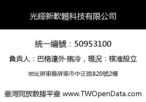 光輝新軟體科技有限公司